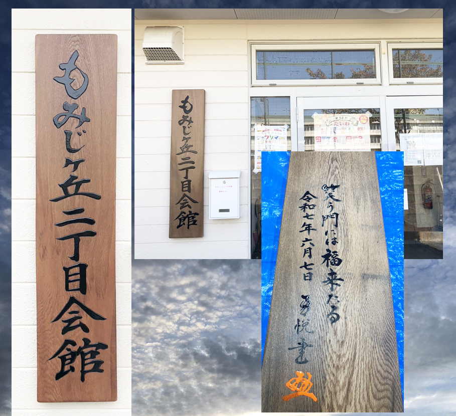 もみじケ丘2丁目会館看板　文字デザイン　書家二階堂勇悦